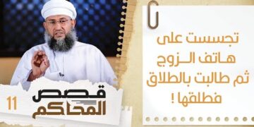 #11  تجسست على هاتف الزوج ثم طلبت الطلاق فطلقها | قصص المحاكم | الشيخ سليمان بن ناصر الناعبي