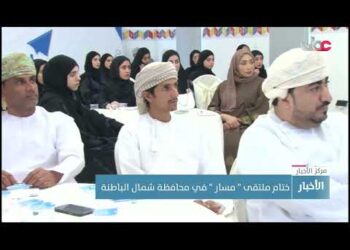 ختام ملتقى ” مسار ” في محافظة شمال الباطنة