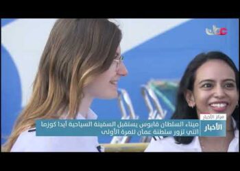 ميناء السلطان قابوس يستقبل السفينة السياحية آيدا كوزما التي تزور سلطنة عمان للمرة الأولى 1 ميناء السلطان قابوس يستقبل السفينة السياحية آيدا كوزما التي تزور سلطنة عمان للمرة الأولى