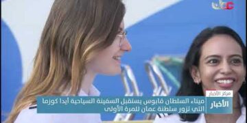 ميناء السلطان قابوس يستقبل السفينة السياحية آيدا كوزما التي تزور سلطنة عمان للمرة الأولى