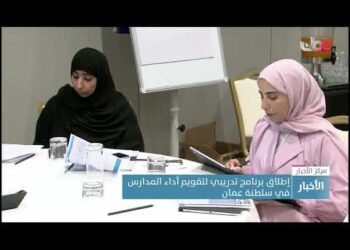 إطلاق برنامج تدريبي لتقويم أداء المدارس في سلطنة عمان 20 إطلاق برنامج تدريبي لتقويم أداء المدارس في سلطنة عمان