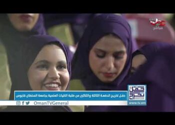حفل تخرج الدفعة الـ33 من طلبة #جامعة_السلطان_قابوس “الكليات العلمية”.