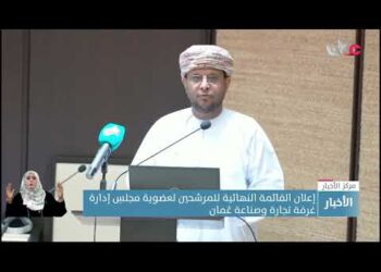 إعلان القائمة النهائية للمرشحين لعضوية مجلسِ إدارة غرفة تجارة وصناعة عُمان