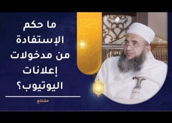ما حكم الإستفادة من مدخولات إعلانات اليوتيوب؟ | الشيخ د.إبراهيم بن ناصر الصوافي