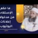 ما حكم الإستفادة من مدخولات إعلانات اليوتيوب؟ | الشيخ د.إبراهيم بن ناصر الصوافي