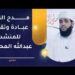 نشيد “مدح النبي عبادة وتقرب” للمنشد عبدالله المحاربي