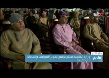 وزارة الخارجية تختتم برنامج تطوير المواهب والقدرات لموظفيها