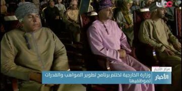 وزارة الخارجية تختتم برنامج تطوير المواهب والقدرات لموظفيها