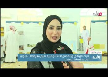 هيئة الوثائق والمحفوظات الوطنية تقيم معرضها المئوي في محافظة مسندم