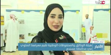 هيئة الوثائق والمحفوظات الوطنية تقيم معرضها المئوي في محافظة مسندم