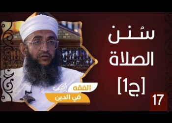 سلسلة فقه العبادات ح17 || الصلاة.. سنن الصلاة [ج1] || الشيخ د.إبراهيم بن ناصر الصوافي
