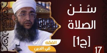 سلسلة فقه العبادات ح17 || الصلاة.. سنن الصلاة [ج1] || الشيخ د.إبراهيم بن ناصر الصوافي