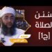 سلسلة فقه العبادات ح17 || الصلاة.. سنن الصلاة [ج1] || الشيخ د.إبراهيم بن ناصر الصوافي