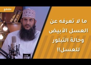 ما لا تعرفه عن العسل الأبيض وحالة التبلور للعسل!!