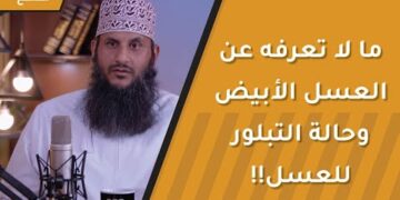 ما لا تعرفه عن العسل الأبيض وحالة التبلور للعسل!!