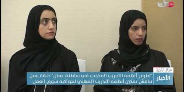 “تطوير أنظمة التدريب المهني بسلطنة عمان” حلقة عمل تناقش تمكين أنظمة التدريب المهني لمواكبة سوق العمل