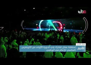 سلطنة عمان تشارك في الدورة الأولى من الكونغرس العالمي للإعلام في أبوظبي.