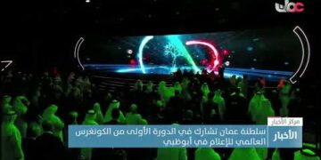 سلطنة عمان تشارك في الدورة الأولى من الكونغرس العالمي للإعلام في أبوظبي.