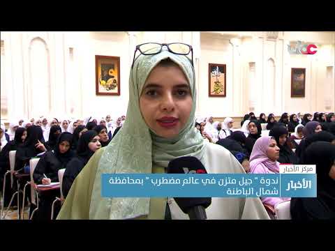 ندوة “جيل متزن في عالم مضطرب” بمحافظة شمال الباطنة