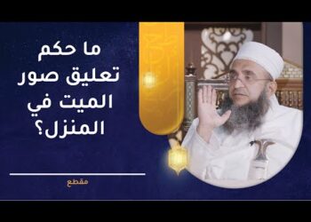 ما حكم تعليق صور الميت في المنزل؟ | الشيخ د.إبراهيم بن ناصر الصوافي