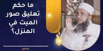 ما حكم تعليق صور الميت في المنزل؟ | الشيخ د.إبراهيم بن ناصر الصوافي