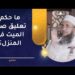 ما حكم تعليق صور الميت في المنزل؟ | الشيخ د.إبراهيم بن ناصر الصوافي 2 ما حكم تعليق صور الميت في المنزل؟ | الشيخ د.إبراهيم بن ناصر الصوافي