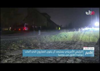 بولندا ترفع حالة التأهب العسكري بعد سقوط صاروخين على أراضيها بالقرب من الحدود الأوكرانية