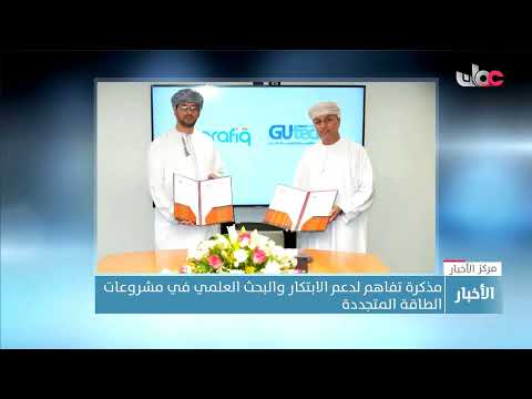 مذكرة تفاهم لدعم الابتكار والبحث العلمي في مشروعات الطاقة المتجددة