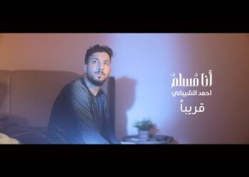 ترقبوا قريبًا | فيديو كليب [أنا مسلم أرضى الحياة كريمة] | للمنشد أحمد الشيباني