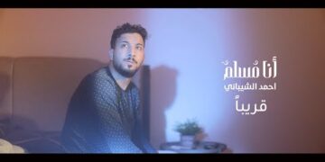 ترقبوا قريبًا | فيديو كليب [أنا مسلم أرضى الحياة كريمة] | للمنشد أحمد الشيباني