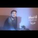 ترقبوا قريبًا | فيديو كليب [أنا مسلم أرضى الحياة كريمة] | للمنشد أحمد الشيباني