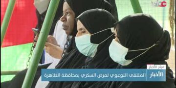 الملتقى التوعوي لمرض السكري بمحافظة الظاهرة