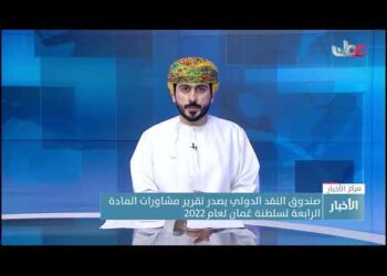صندوق النقد الدولي يصدر تقرير مشاورات المادة الرابعة لسلطنة عُمان لعام 2022