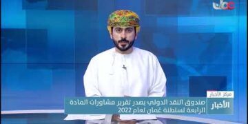 صندوق النقد الدولي يصدر تقرير مشاورات المادة الرابعة لسلطنة عُمان لعام 2022