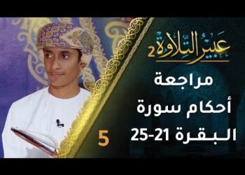 [5] مراجعة أحكام التجويد في سورة البقرة (21-25) | برنامج عبير التلاوة 2