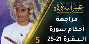 [5] مراجعة أحكام التجويد في سورة البقرة (21-25) | برنامج عبير التلاوة 2