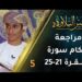[5] مراجعة أحكام التجويد في سورة البقرة (21-25) | برنامج عبير التلاوة 2