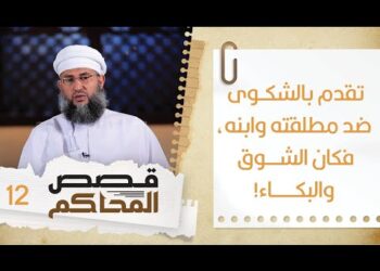 #12 تقدم بالشكوى ضد مطلقته وابنه والمفاجأة في قاعة المحكمة ! | قصص المحاكم | الشيخ سليمان الناعبي