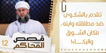 #12 تقدم بالشكوى ضد مطلقته وابنه والمفاجأة في قاعة المحكمة ! | قصص المحاكم | الشيخ سليمان الناعبي