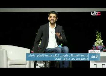 جامعة السلطان قابوس تنظم  جلسة لإلهام الشباب وتحفيزِهم تحت عنوان “هِمَم “
