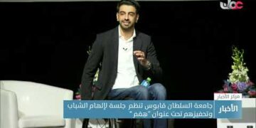 جامعة السلطان قابوس تنظم  جلسة لإلهام الشباب وتحفيزِهم تحت عنوان “هِمَم “