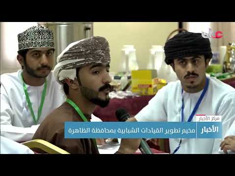 مخيم تطوير القيادات الشبابية بمحافظة الظاهرة