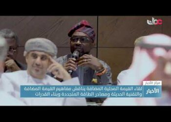 لقاء القيمة المحلية المضافة يناقش مفاهيم القيمة المضافة  والتقنية الحديثة ومصادر الطاقة المتجددة