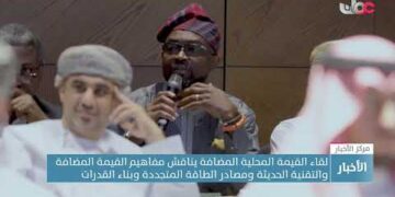 لقاء القيمة المحلية المضافة يناقش مفاهيم القيمة المضافة  والتقنية الحديثة ومصادر الطاقة المتجددة