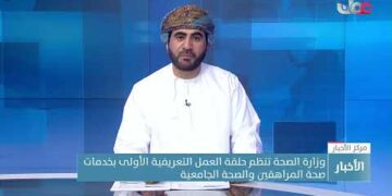 وزارة الصحة تنظم حلقة العمل التعريفية الأولى بخدماتصحة المراهقين والصحة الجامعي