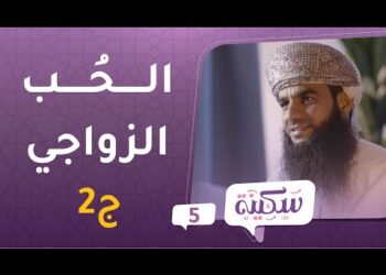 الحُب الزواجي [ج2] | برنامج سكينة ح5 | مع د.خلفان البوسعيدي