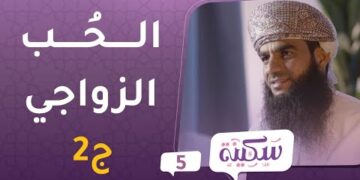الحُب الزواجي [ج2] | برنامج سكينة ح5 | مع د.خلفان البوسعيدي