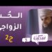 الحُب الزواجي [ج2] | برنامج سكينة ح5 | مع د.خلفان البوسعيدي
