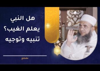 هل النبي يعلم الغيب؟ تنبيه وتوجيه | الشيخ د.إبراهيم بن ناصر الصوافي