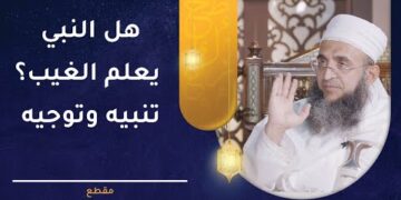 هل النبي يعلم الغيب؟ تنبيه وتوجيه | الشيخ د.إبراهيم بن ناصر الصوافي